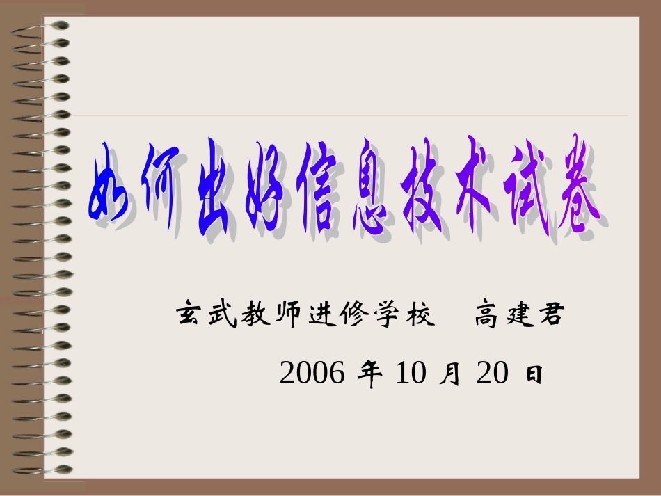 如何出好信息技术试卷_第1页