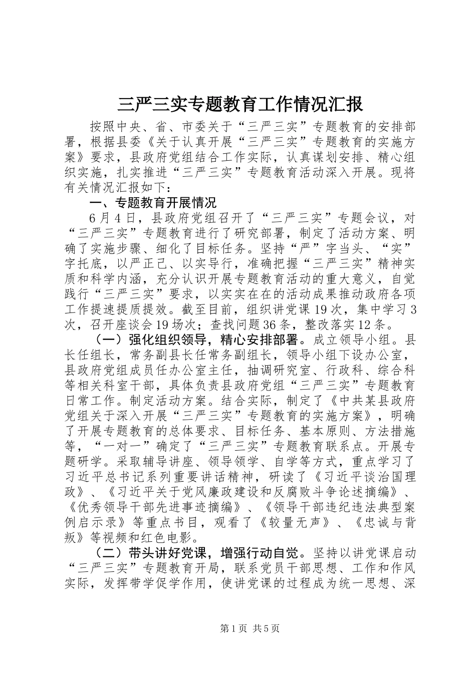 三严三实专题教育工作情况汇报_第1页