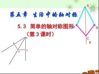 简单的轴对称图形三课件