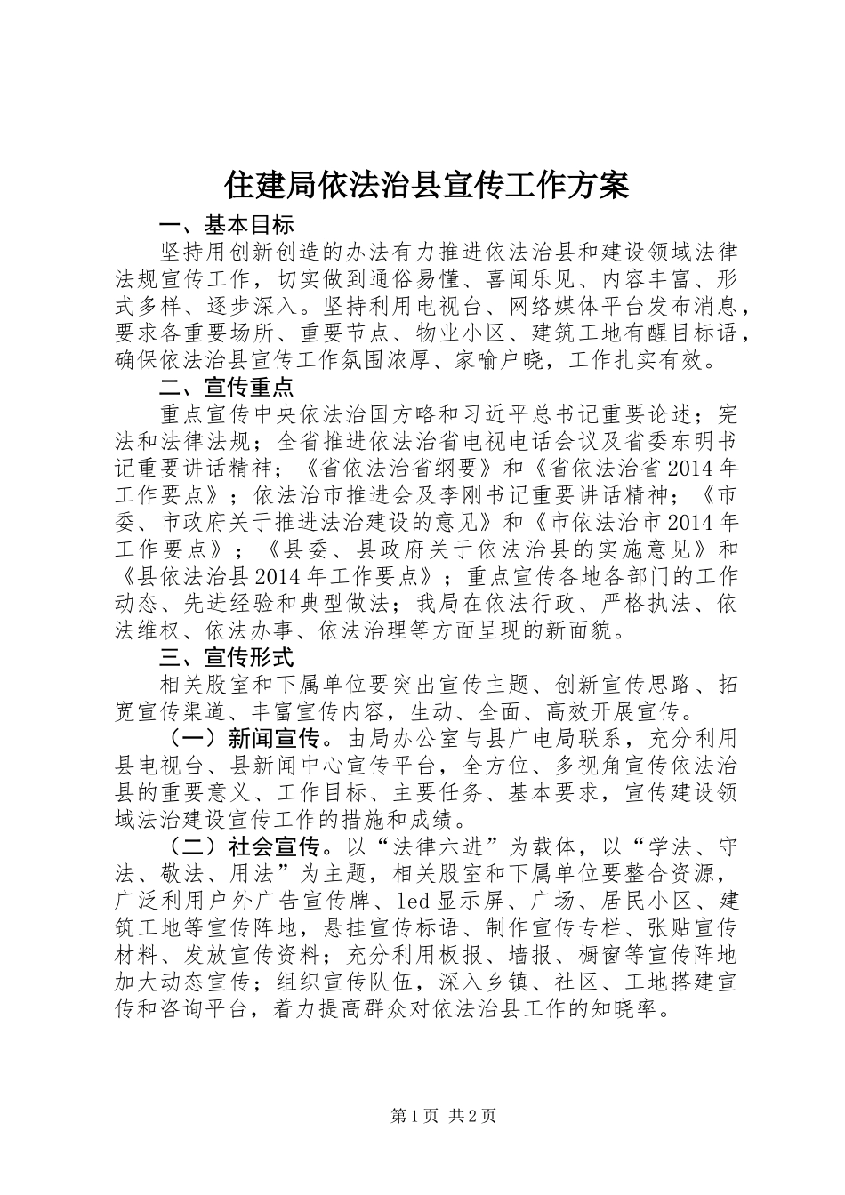 住建局依法治县宣传工作方案_第1页