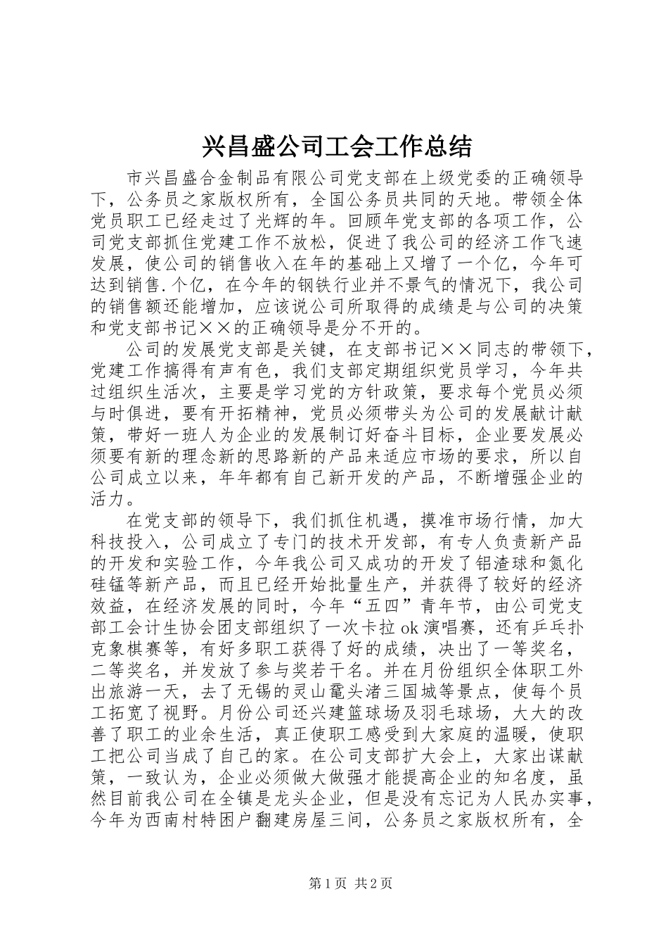 兴昌盛公司工会工作总结_第1页