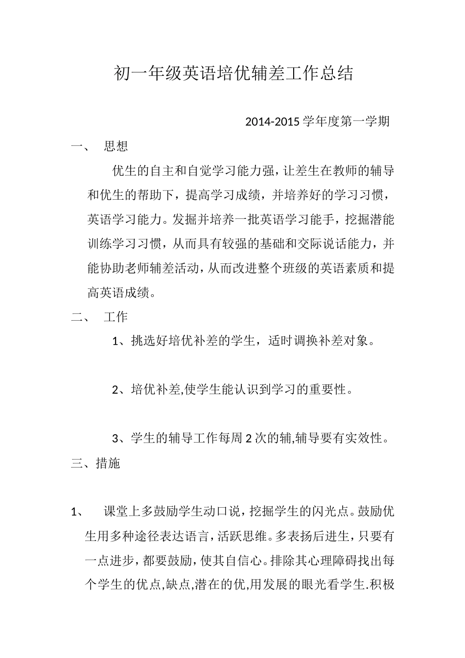 初一年级英语培优辅差工作总结_第1页
