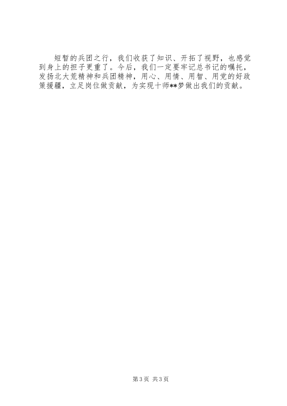 做一名勇于担当的援疆干部心得_第3页