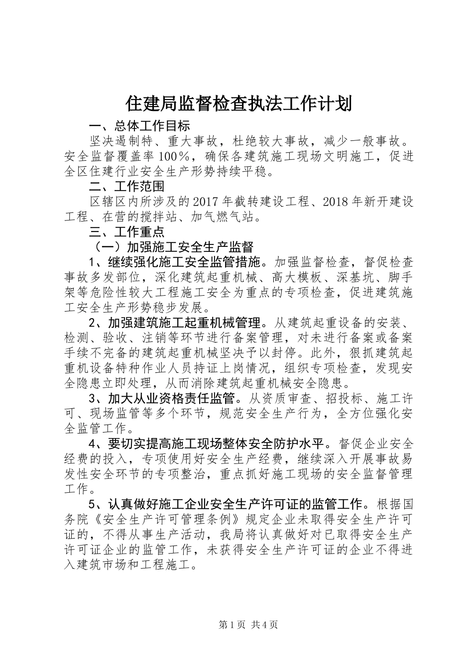 住建局监督检查执法工作计划_第1页