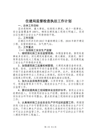 住建局监督检查执法工作计划