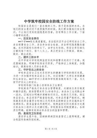 中学筑牢校园安全防线工作方案