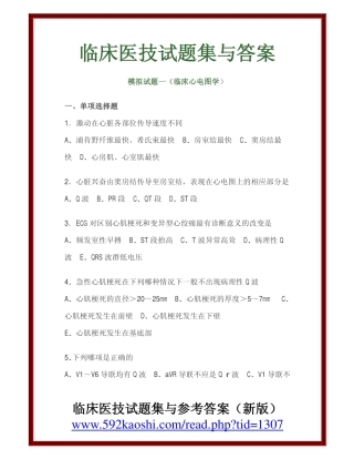 临床医技试题集与答案