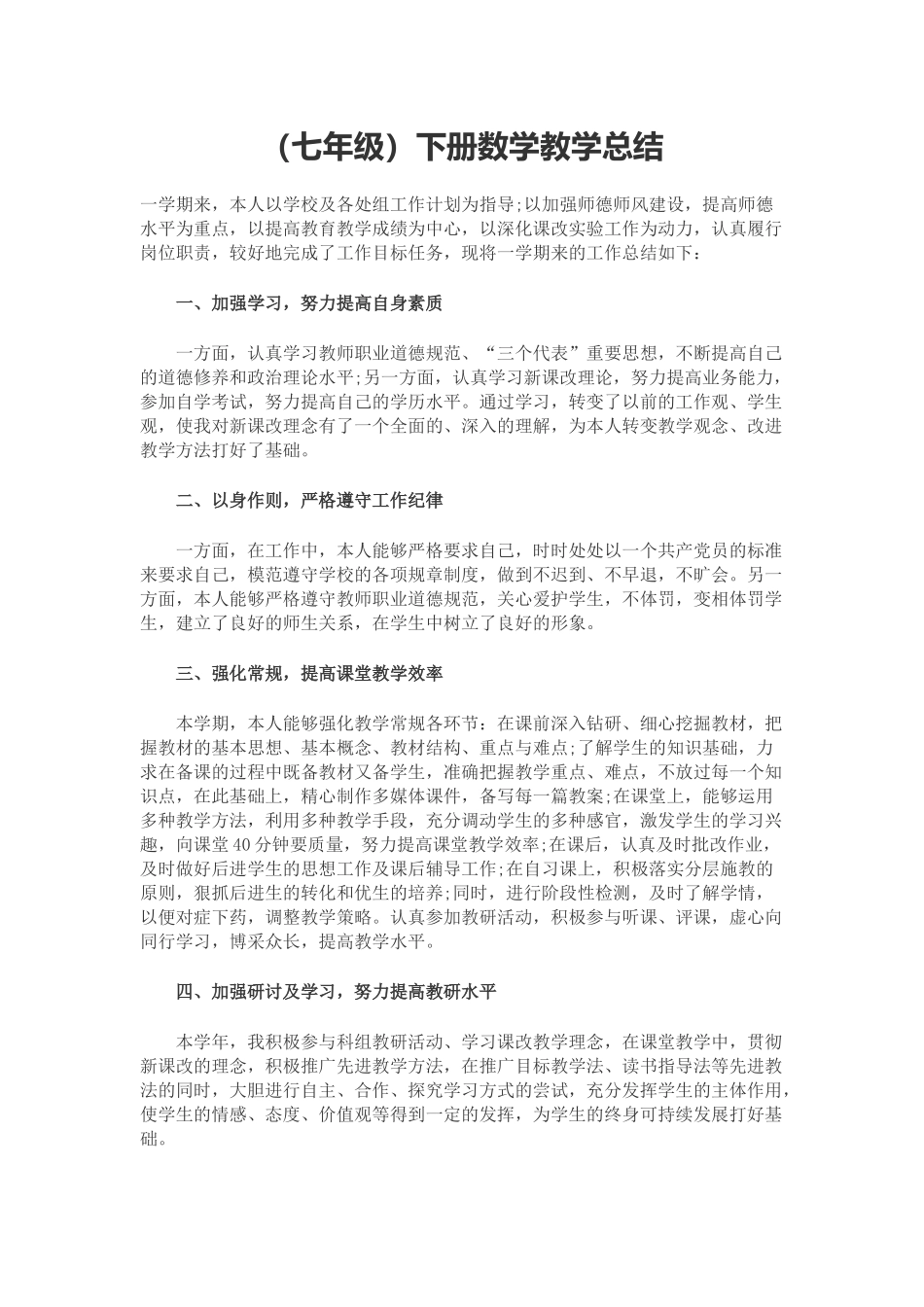 （七年级）下册数学教学总结_第1页
