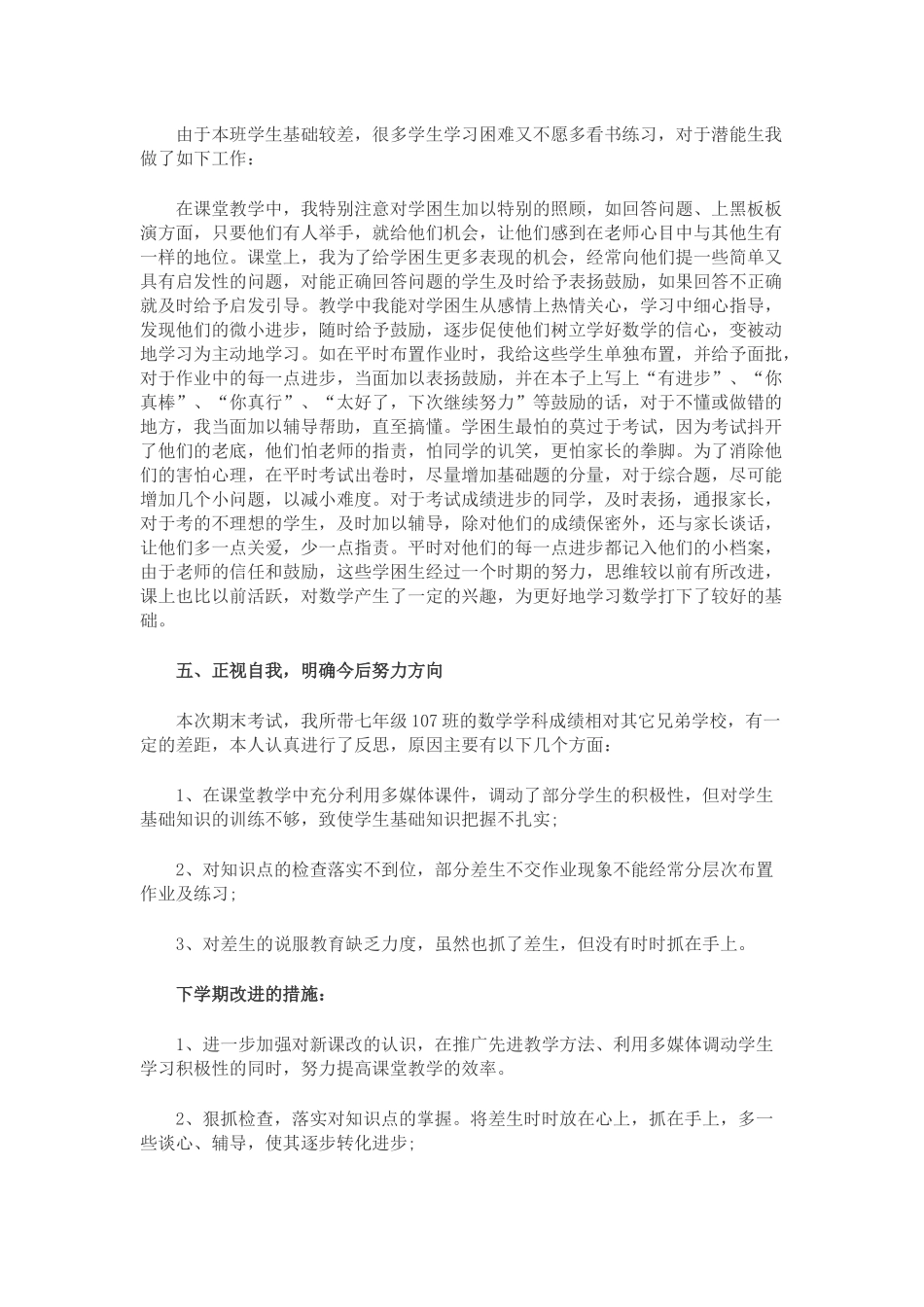 （七年级）下册数学教学总结_第2页