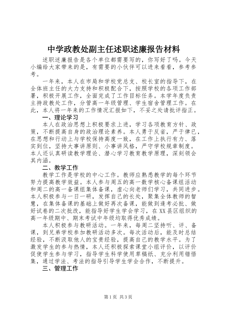 中学政教处副主任述职述廉报告材料_第1页