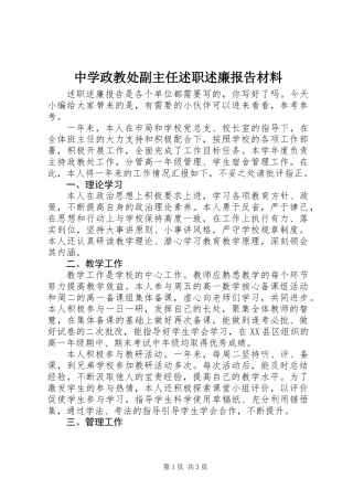 中学政教处副主任述职述廉报告材料