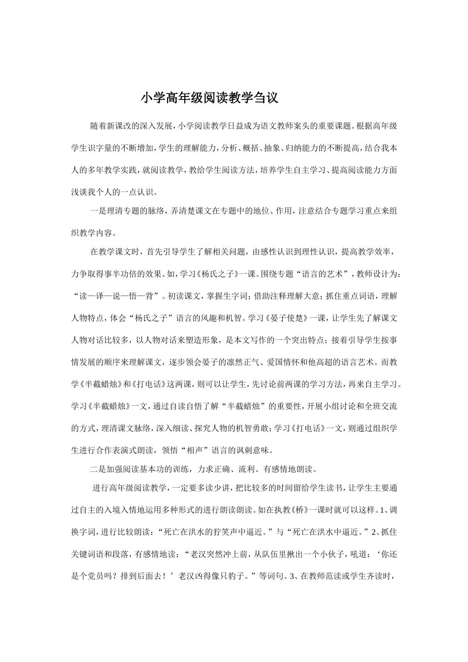 小学高年级阅读教学刍议_第1页