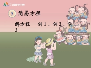 《解方程（例1、例2、例3）》1教学课件