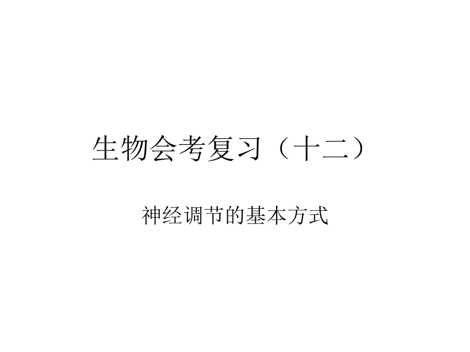 生物会考复习(十二)反射弧_第1页