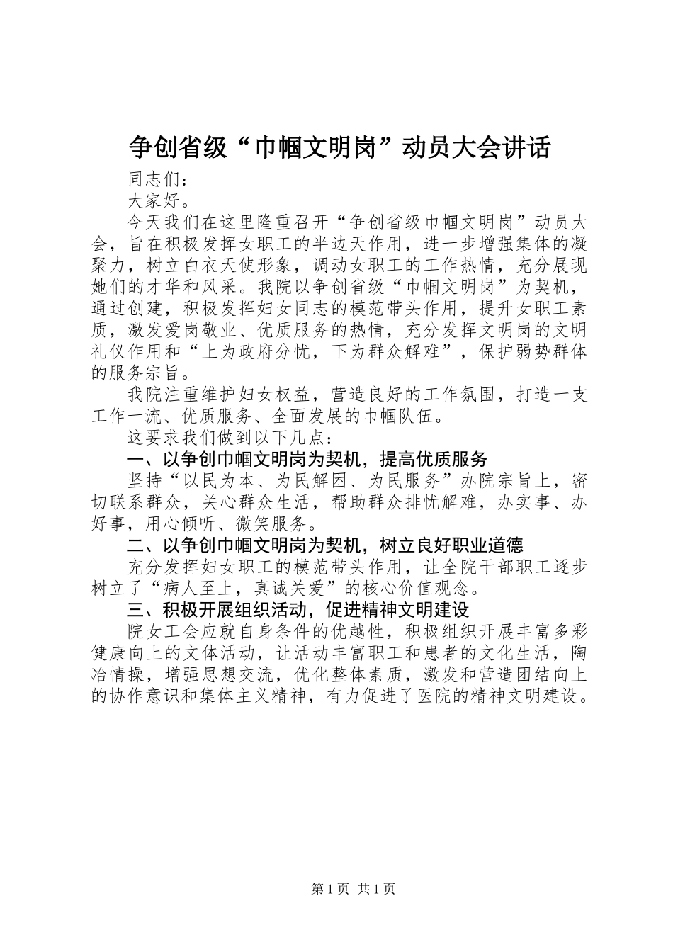 争创省级“巾帼文明岗”动员大会讲话_第1页