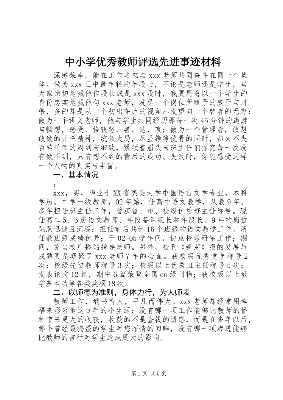 中小学优秀教师评选先进事迹材料_第1页