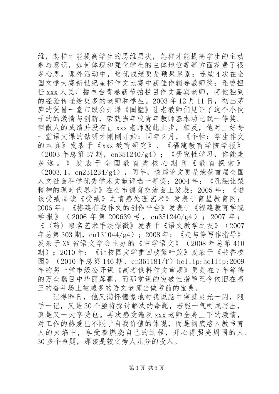 中小学优秀教师评选先进事迹材料_第3页