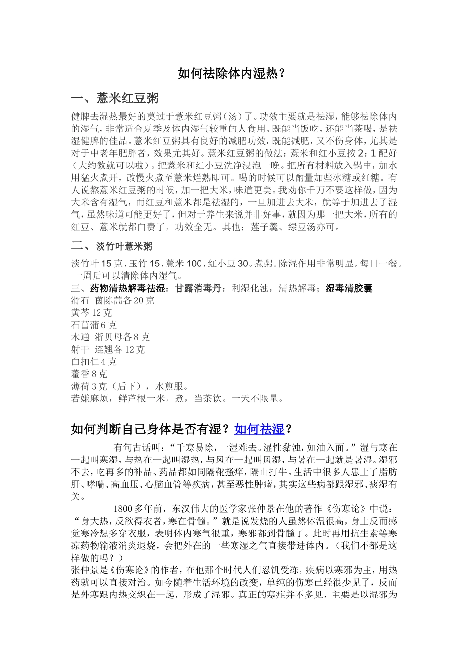 如何祛除体内湿热_第1页