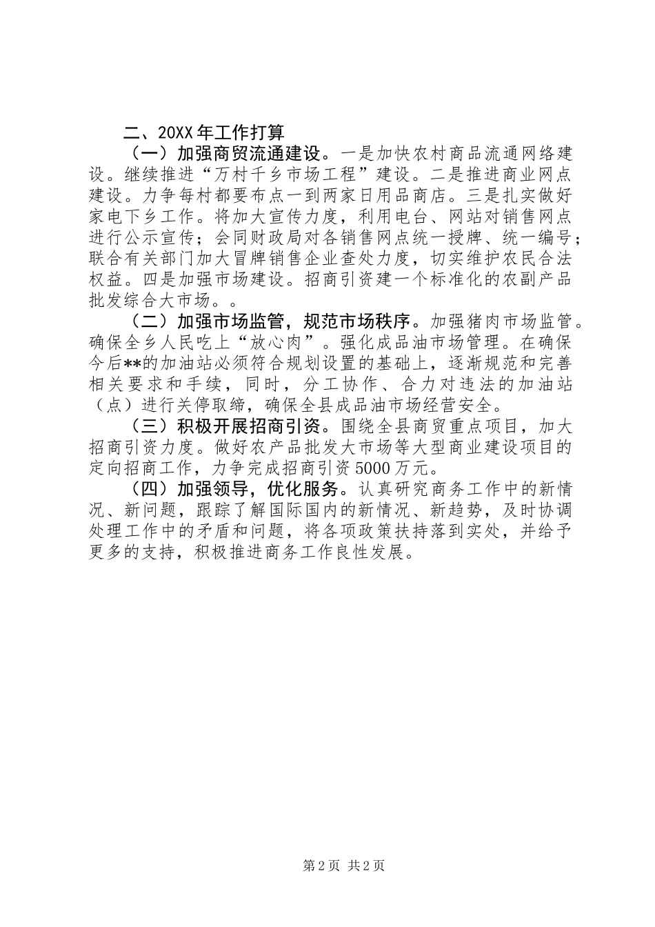 201X年商贸工作总结及明年工作打算_第2页
