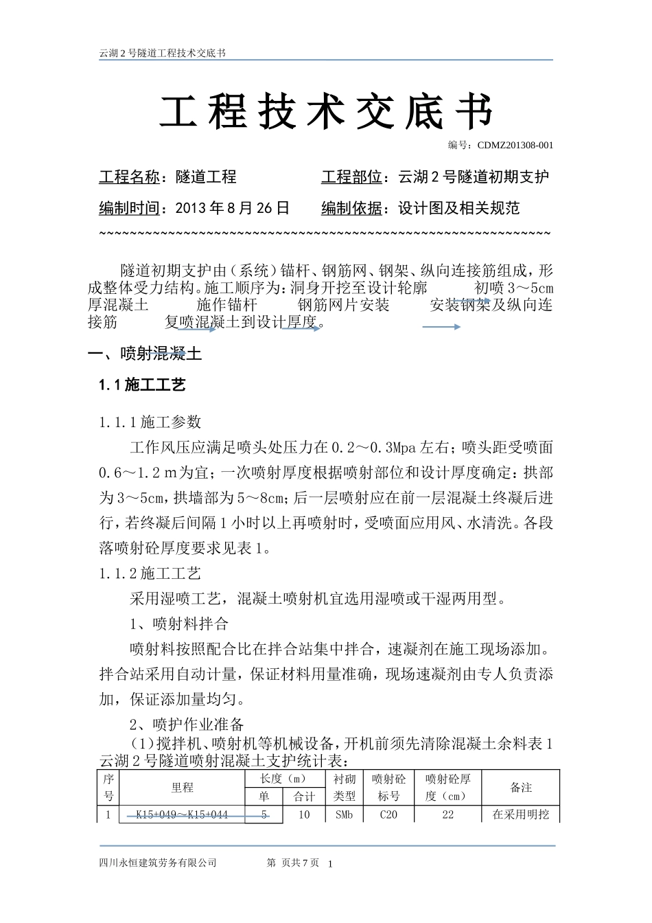 隧道初期支护技术交底_第1页