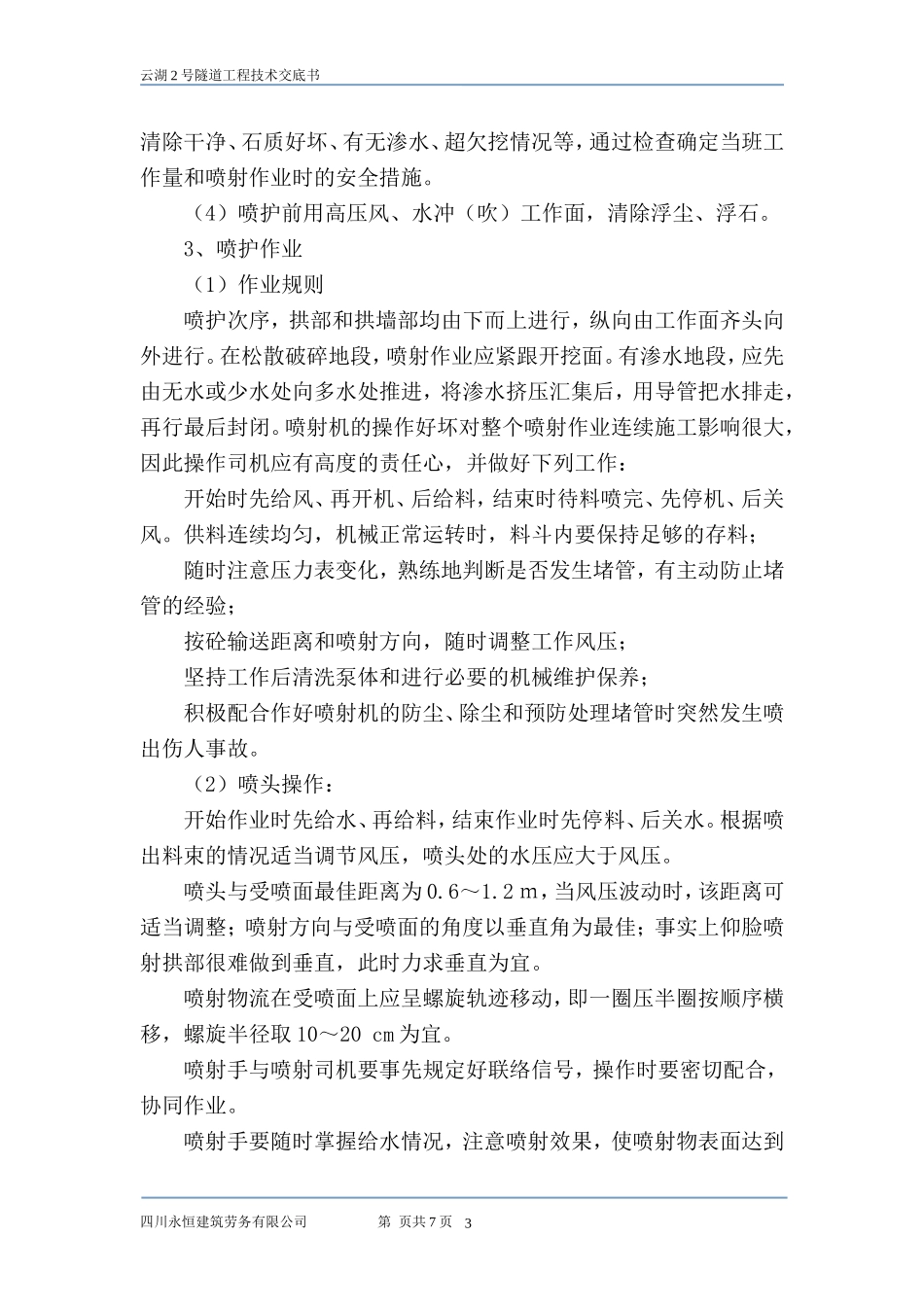 隧道初期支护技术交底_第3页