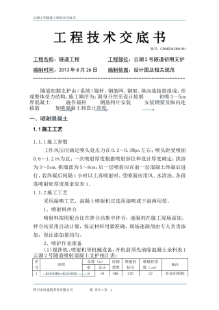 隧道初期支护技术交底