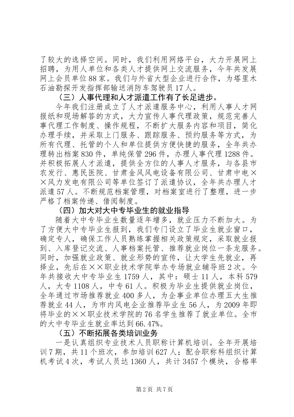 人才交流中心年终工作总结_第2页