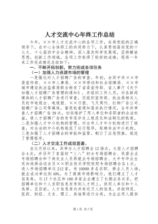人才交流中心年终工作总结