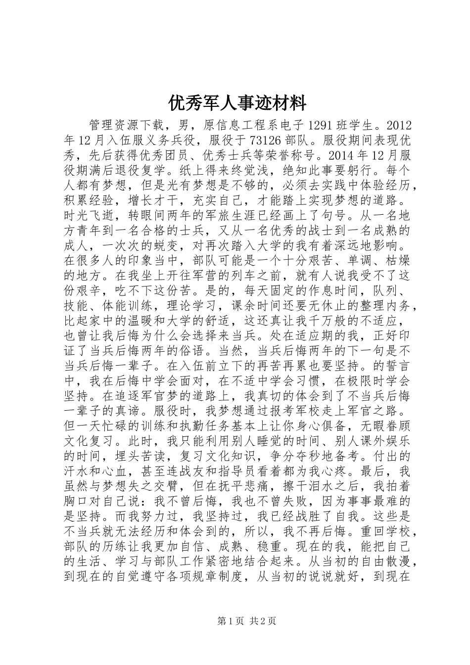 优秀军人事迹材料_第1页