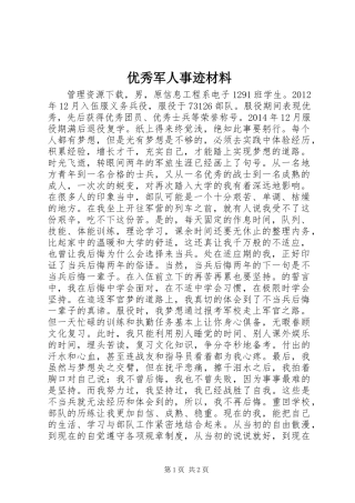 优秀军人事迹材料