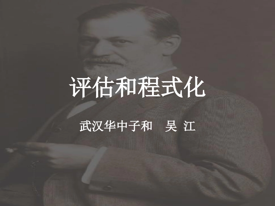 评估和程式化 精神分析_第1页