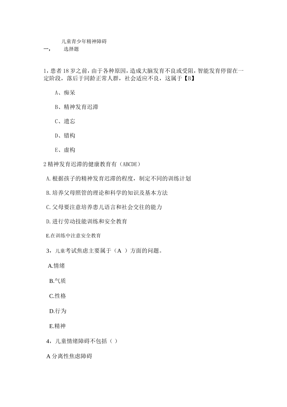 试题1儿童精神障碍试题_第1页