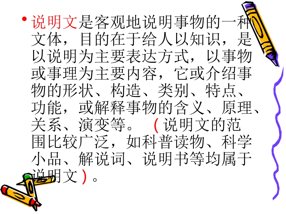 说明文文体知识(上课)_第2页