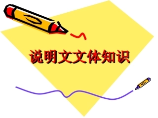 说明文文体知识(上课)