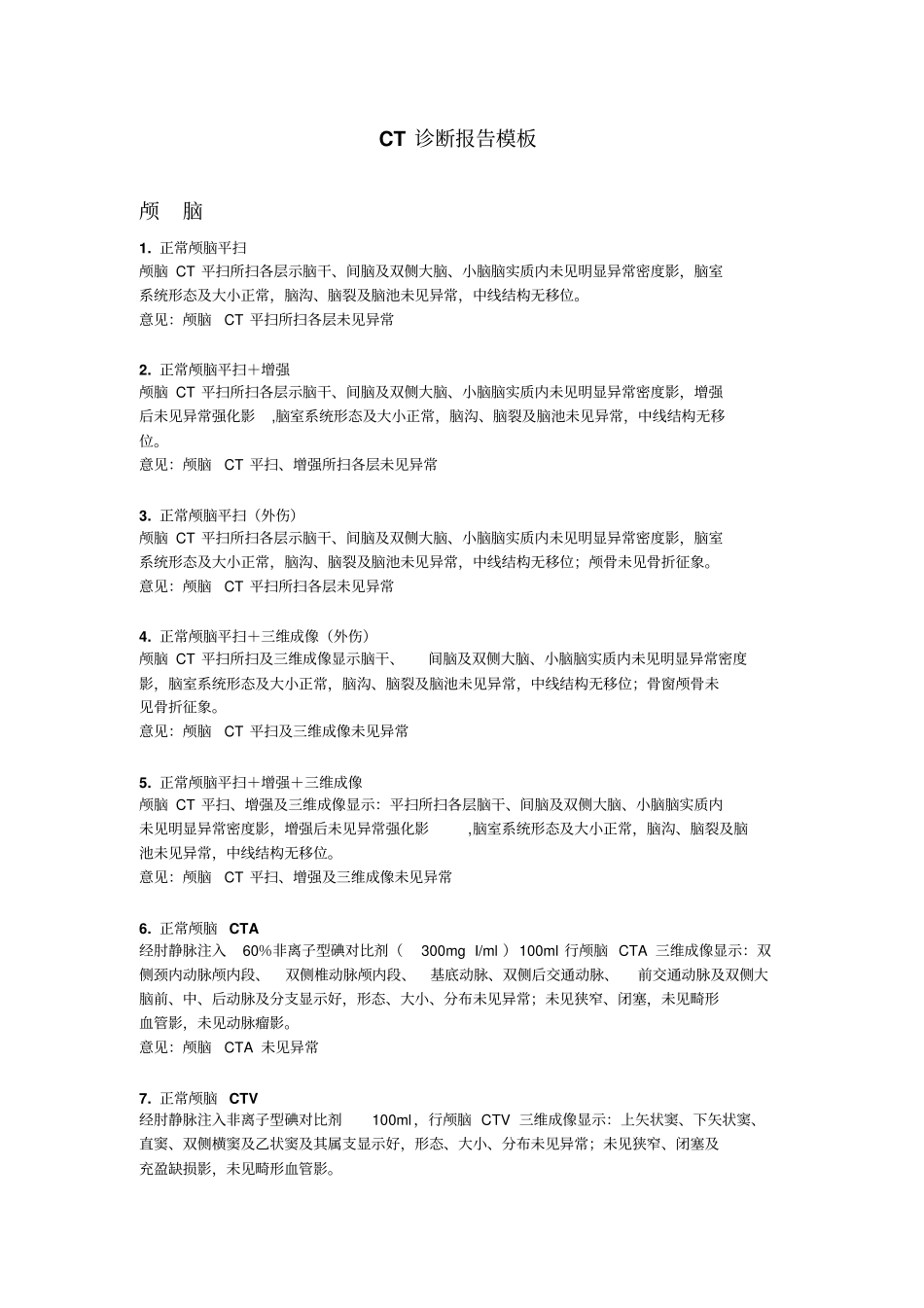 CT报告模板解读_第1页