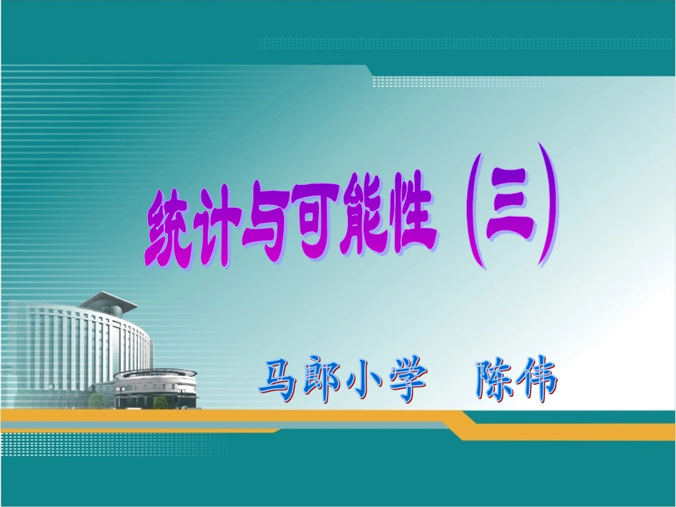 统计与可能性(例3)_第1页