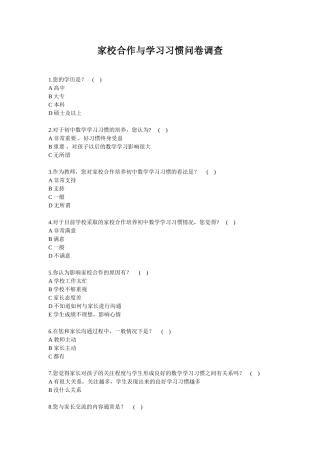家校合作与数学学习习惯问卷调查
