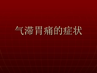 气滞胃痛的症状