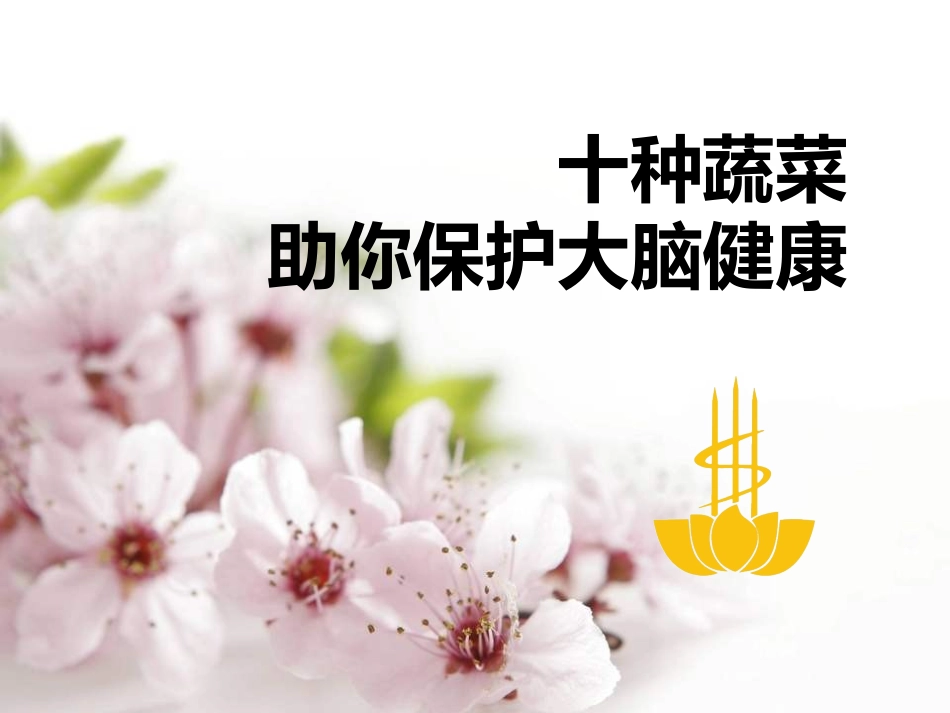 十种蔬菜助你保护大脑健康_第1页