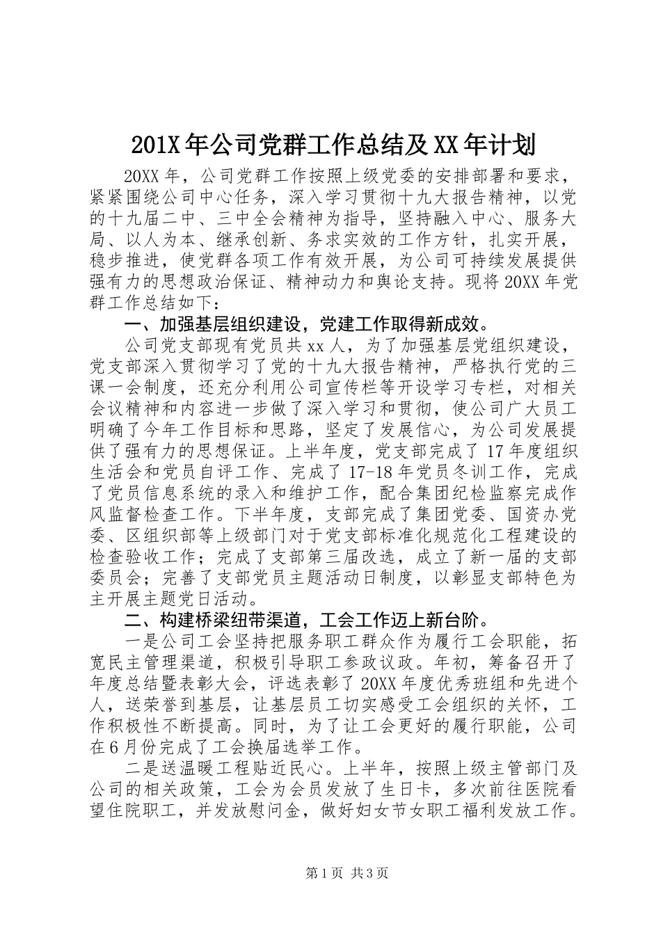 201X年公司党群工作总结及XX年计划_第1页