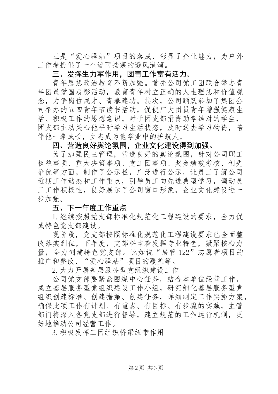 201X年公司党群工作总结及XX年计划_第2页