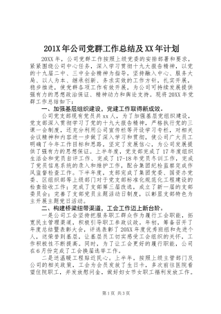 201X年公司党群工作总结及XX年计划