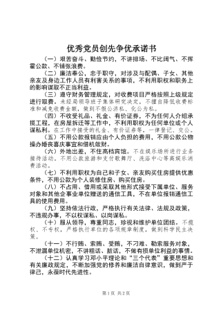 优秀党员创先争优承诺书