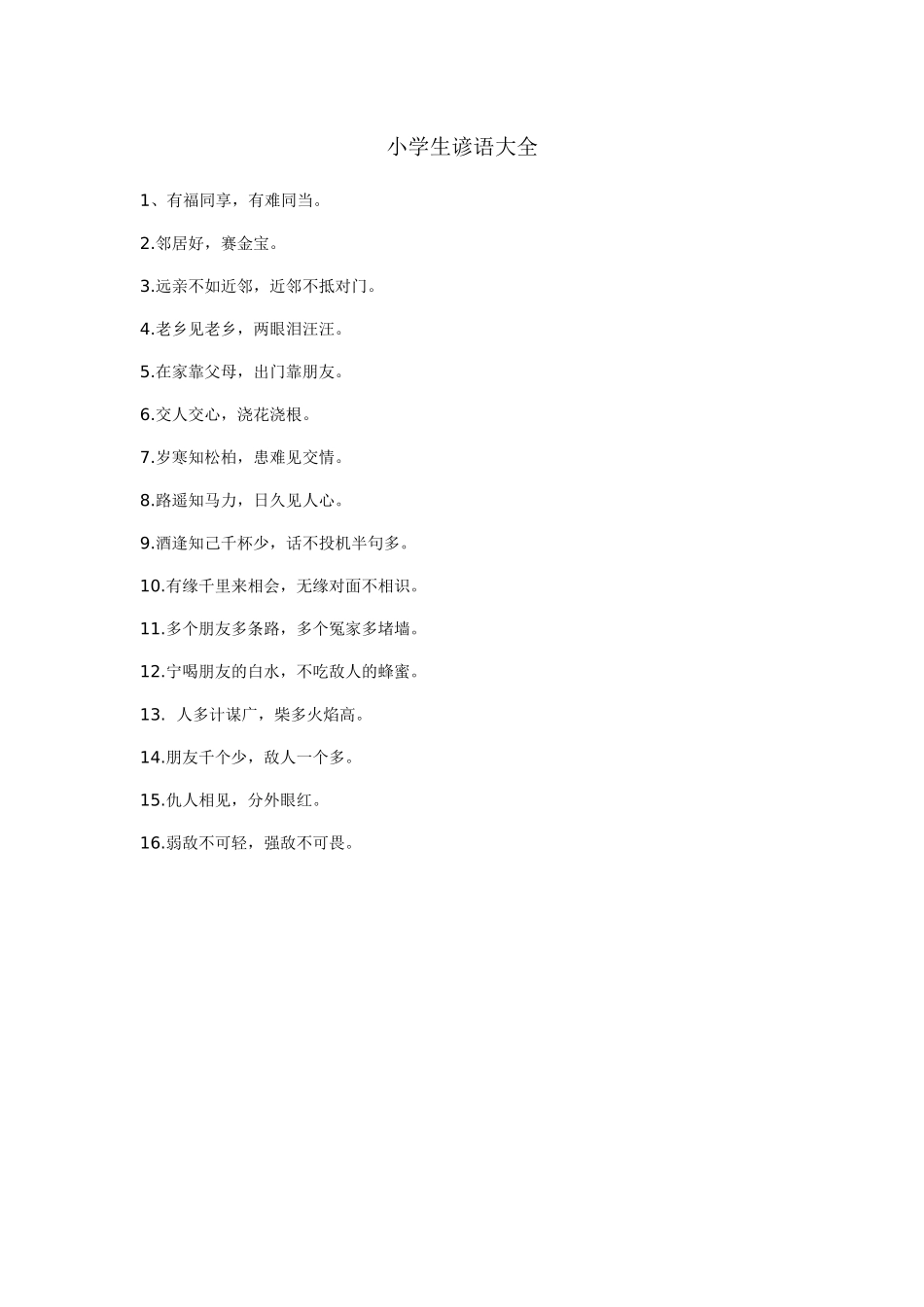 小学生谚语大全_第1页