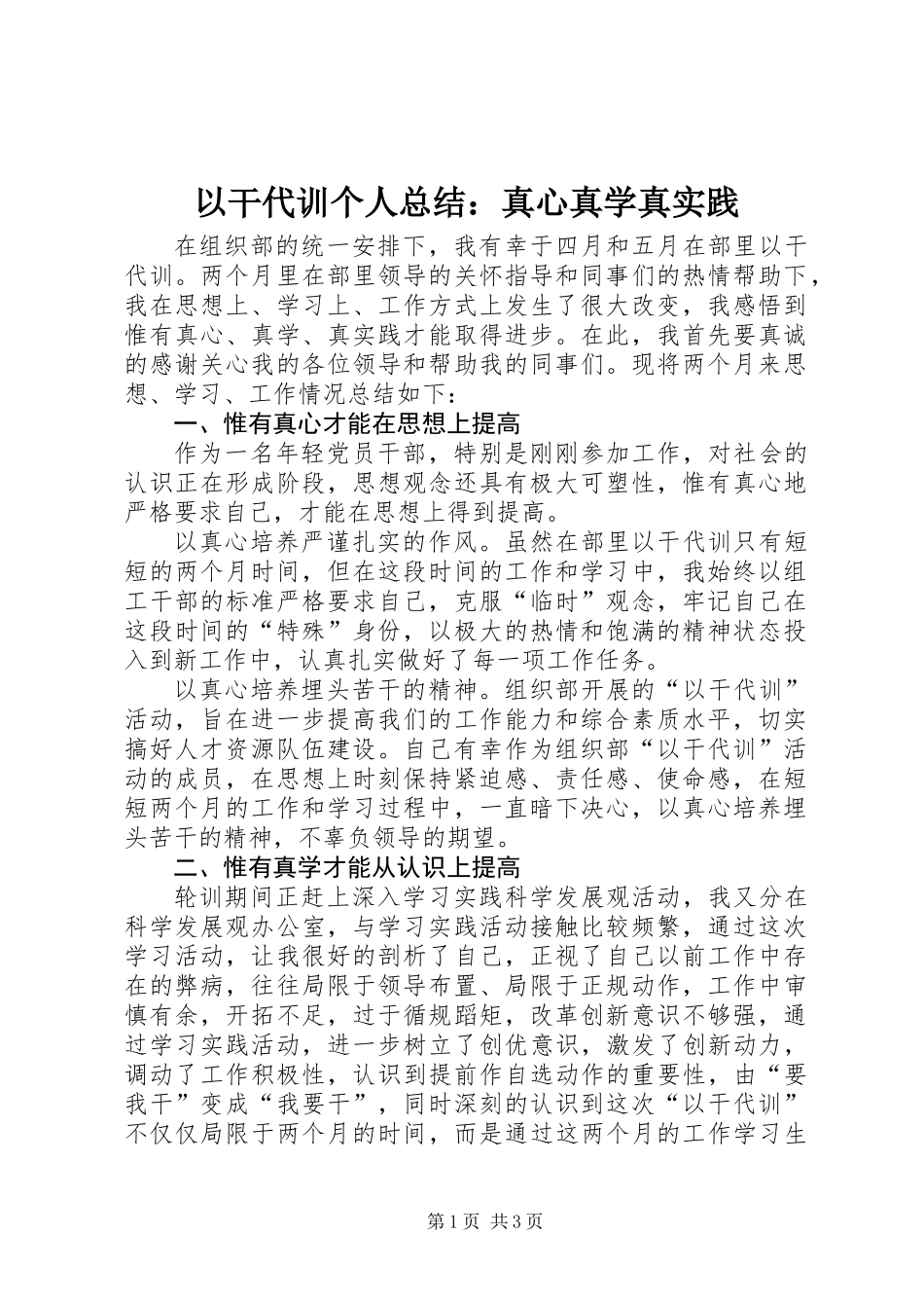 以干代训个人总结：真心真学真实践_第1页