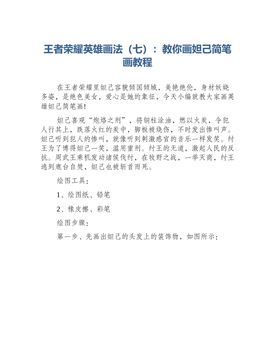 王者荣耀英雄画法（七）：教你画妲己简笔画教程_第1页