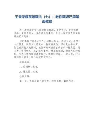 王者荣耀英雄画法（七）：教你画妲己简笔画教程