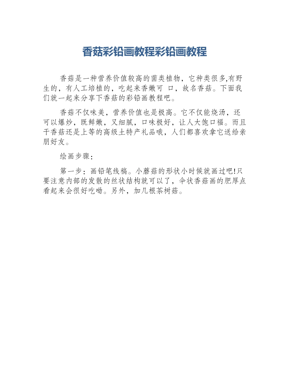 香菇彩铅画教程彩铅画教程_第1页