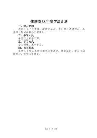 住建委XX年度学法计划