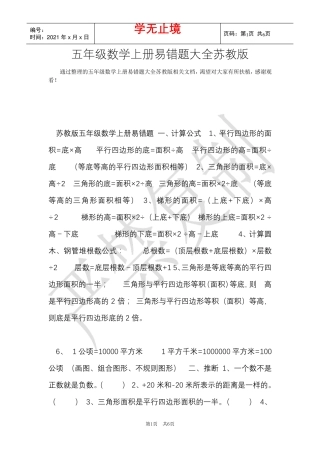 五年级数学上册易错题大全苏教版(Word最新版)